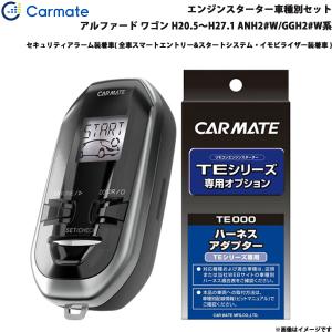 エンジンスターター カーメイト（CARMATE） エンジンスターター セット 車種別 マークXジオ