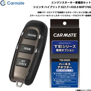 エンジンスターター セット 車種別 シエンタ ハイブリッド H27.7〜H30.9 NHP170G カーメイト TE-W52PSB + TE157｜hotroad