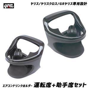 ヤリス専用 エアコンドリンクホルダー 【運転席・助手席セット】 MXPH10/15・MXPA10/15系 ヤリスクロス/GRヤリス ヤック SY-YA1 + SY-YA2｜hotroad