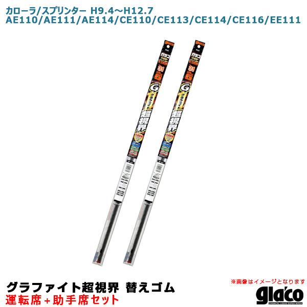 ガラコワイパー 超視界 替えゴム 車種別セット カローラ/スプリンター H9.4〜H12.7 110...