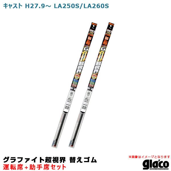 ガラコワイパー グラファイト超視界 替えゴム 車種別セット キャスト H27.9〜 LA250S/L...