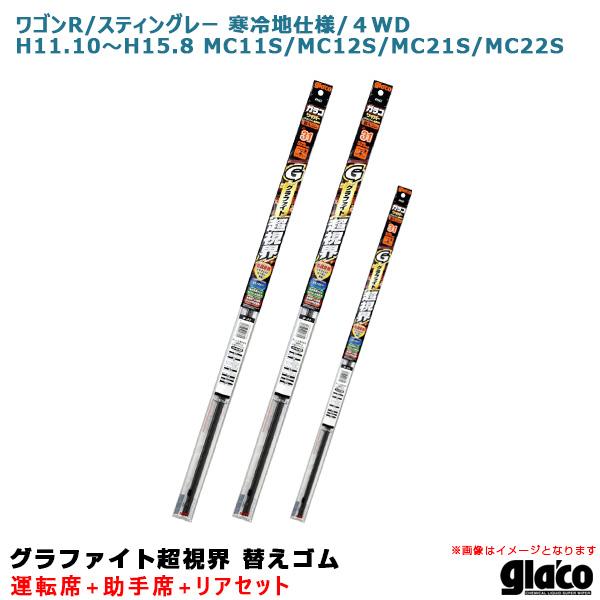 ガラコワイパー 超視界 替えゴム 車種別セット ワゴンR/スティングレー 寒冷/４WD H11.10...