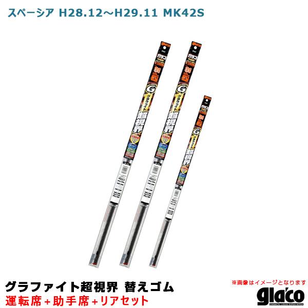 ガラコワイパー グラファイト超視界 替えゴム 車種別セット スペーシア H28.12〜H29.11 ...