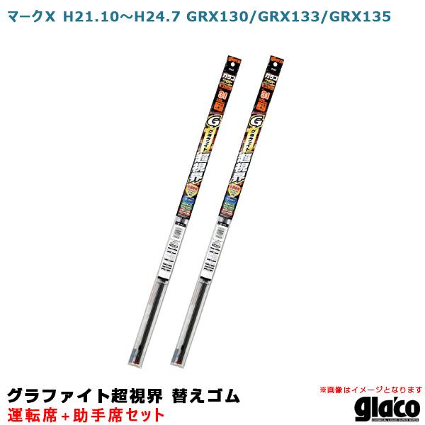 ガラコワイパー グラファイト超視界 替えゴム 車種別セット マークＸ H21.10〜H24.7 GR...