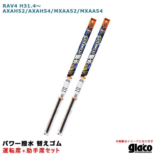 【最大P14倍 3/25限定】ガラコワイパー パワー撥水 替えゴム 車種別セット RAV4 H31....