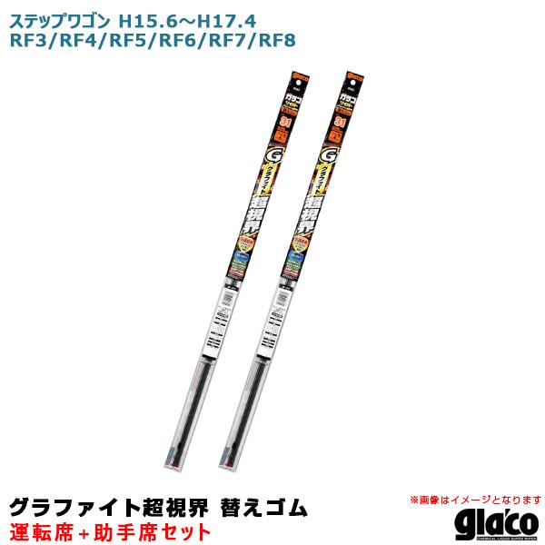 ガラコワイパー 超視界 替えゴム 車種別セット ステップワゴン H15.6〜H17.4 RF3/RF...