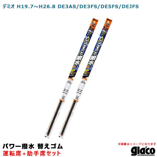 ガラコワイパー パワー撥水 車種別セット デミオ H19.7〜H26.8 DE3AS/DE3FS/D...