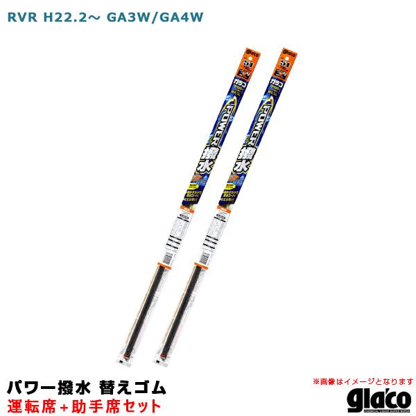 【最大P14倍 7/15限定】ガラコワイパー パワー撥水 替えゴム 車種別セット RVR H22.2...