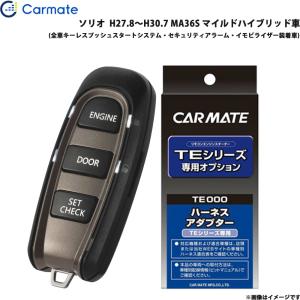 カーメイト（CARMATE） 【5/15限定 最大P14倍】エンジンスターター