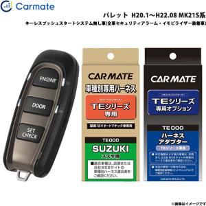 カーメイト エンジンスターター セット 車種別 パレット H20.1〜H22.08 