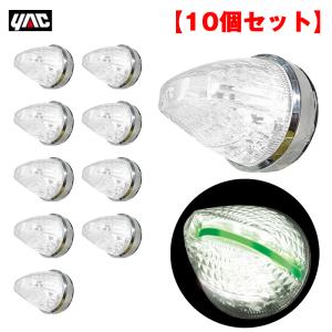 槌屋ヤック ヤック/YAC 【10個セット】マーカーランプ LEDドーム