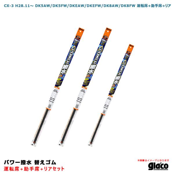 【最大P14倍 3/25限定】ガラコワイパー パワー撥水 替えゴム 車種別セット CX-3 H28....