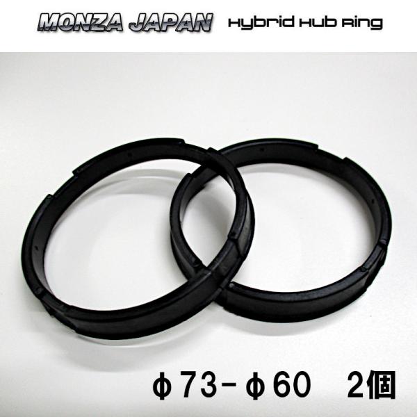 ハブリング 73 60 水抜き機能付き 2個セット ハイブリッドハブリング MONZA JAPAN ...