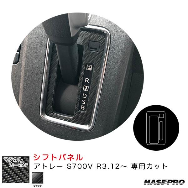 マジカルカーボン シフトパネル アトレー S700V R3.12〜 カーボンシート【ブラック】 ハセ...