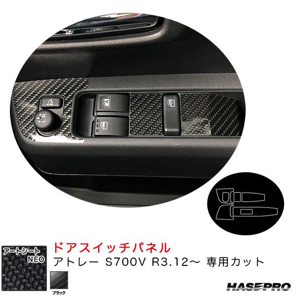 アートシートNEO ドアスイッチパネル アトレー S700V R3.12〜 カーボン調シート【ブラッ...