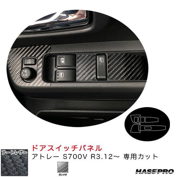 マジカルアートレザー ドアスイッチパネル アトレー S700V R3.12〜 カーボン調シート【ガン...