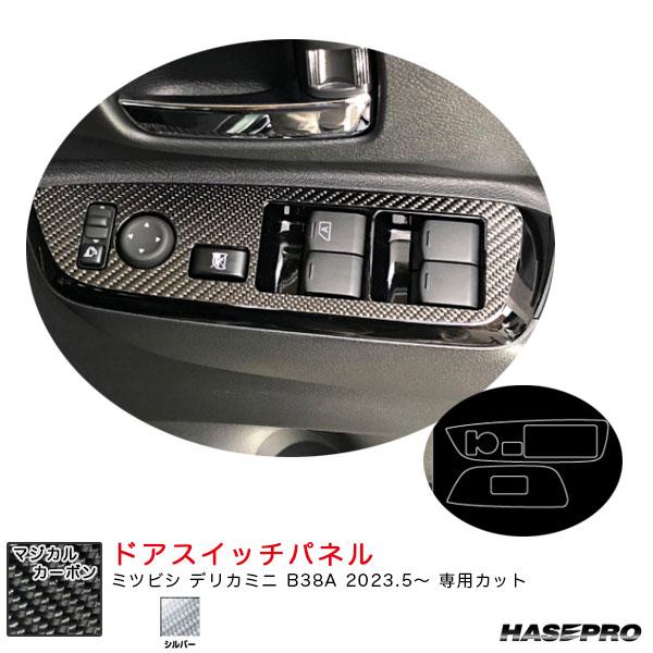 マジカルカーボン ドアスイッチパネル デリカミニ B38A R5.5〜 カーボンシート【シルバー】 ...