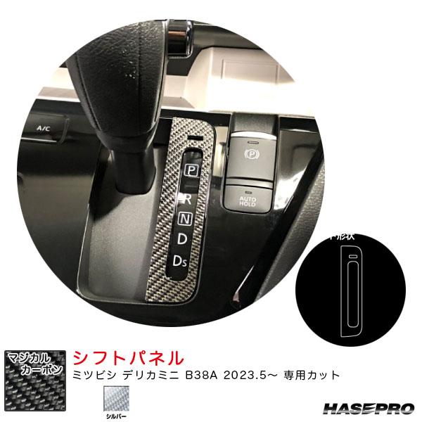 マジカルカーボン シフトパネル デリカミニ B38A R5.5〜 カーボンシート【シルバー】 ハセプ...