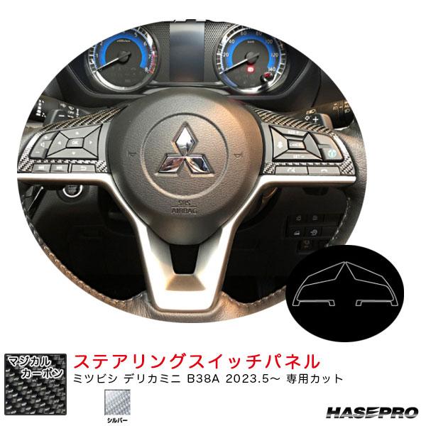 マジカルカーボン ステアリングスイッチパネル デリカミニ B38A R5.5〜 カーボンシート【シル...
