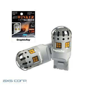 axs（アークス） LEDウインカーバルブ T20ピンチ部違い DC12V 2個入