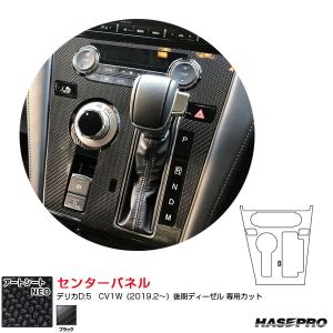 アートシートNEO センターパネル デリカD:5　CV1W（2019.2〜）後期ディーゼル カーボン調シート ブラック ハセプロ MSN-CPM2