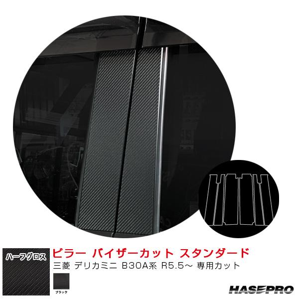 アートシートNEO ハーフグロス ピラー バイザーカット スタンダード 三菱 デリカミニ B30A系...