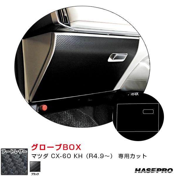 マジカルアートレザー グローブBOX マツダ CX-60 KH（R4.9〜） カーボン調シート【ブラ...