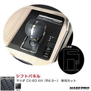 マツダ（Mazda） CX-60 KH系 カーボンパドルシフトレバー AutoExe