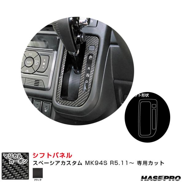 マジカルカーボン シフトパネル スペーシアカスタム MK94S R5.11〜 カーボンシート【ブラッ...