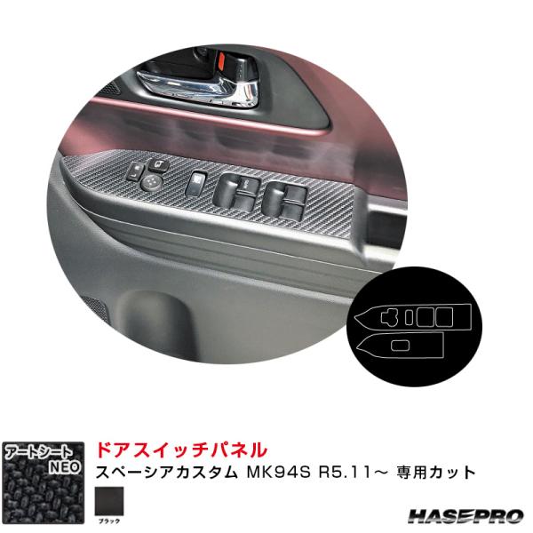 マジカルアートシートNEO ドアスイッチパネル スペーシアカスタム MK94S R5.11〜 カーボ...