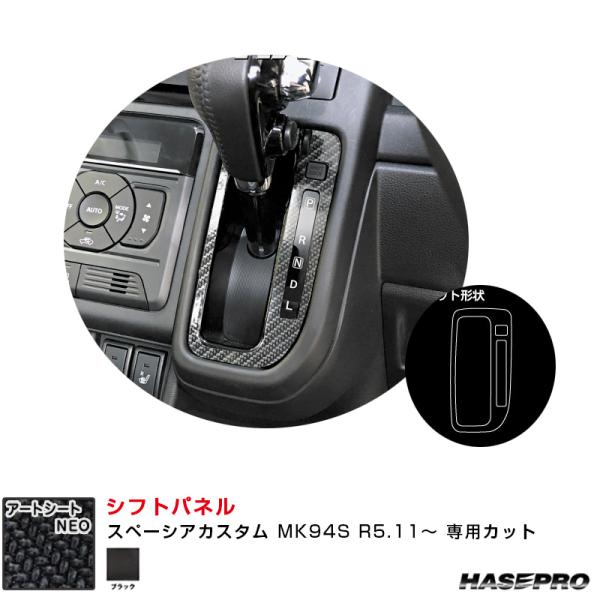 マジカルアートシートNEO シフトパネル スペーシアカスタム MK94S R5.11〜 カーボン調シ...