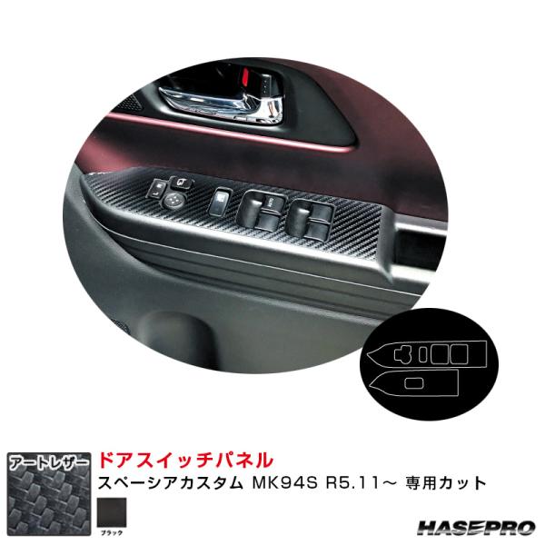マジカルアートレザー ドアスイッチパネル スペーシアカスタム MK94S R5.11〜 カーボン調シ...