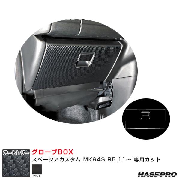 マジカルアートレザー グローブBOX スペーシアカスタム MK94S R5.11〜 カーボン調シート...