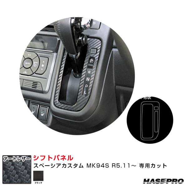 マジカルアートレザー シフトパネル スペーシアカスタム MK94S R5.11〜 カーボン調シート【...