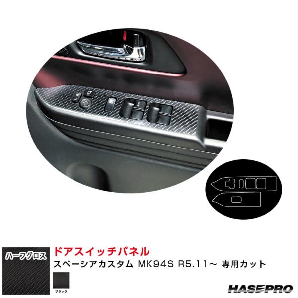 アートシートNEO ハーフグロス ドアスイッチパネル スペーシアカスタム MK94S R5.11〜 ...