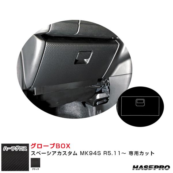 アートシートNEO ハーフグロス グローブBOX スペーシアカスタム MK94S R5.11〜 カー...