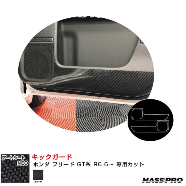 マジカルアートシートNEO キックガード ホンダ フリード GT系 R6.6〜 カーボン調シート【ブ...