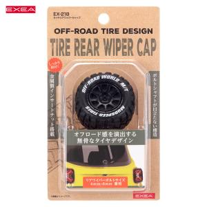 タイヤリアワイパーキャップ ブラック H26×W55×D55 ドレスアップ用 オフロード用タイヤデザイン 1個  星光産業 EX-218