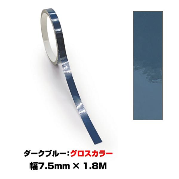 ペインターラインシート アースカラー 幅7.5mm×長さ1.8m ダークブルー グロスカラー 艶有り...