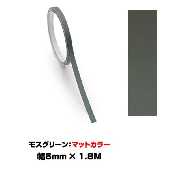 ペインターラインシート アースカラー 幅5mm×長さ1.8m モスグリーン マットカラー 艶無し ラ...