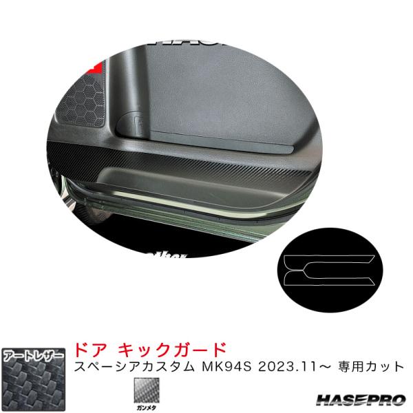 マジカルアートレザー ドア キックガード スペーシアカスタム MK94S R5.11〜 カーボン調シ...