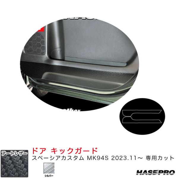マジカルアートレザー ドア キックガード スペーシアカスタム MK94S R5.11〜 カーボン調シ...