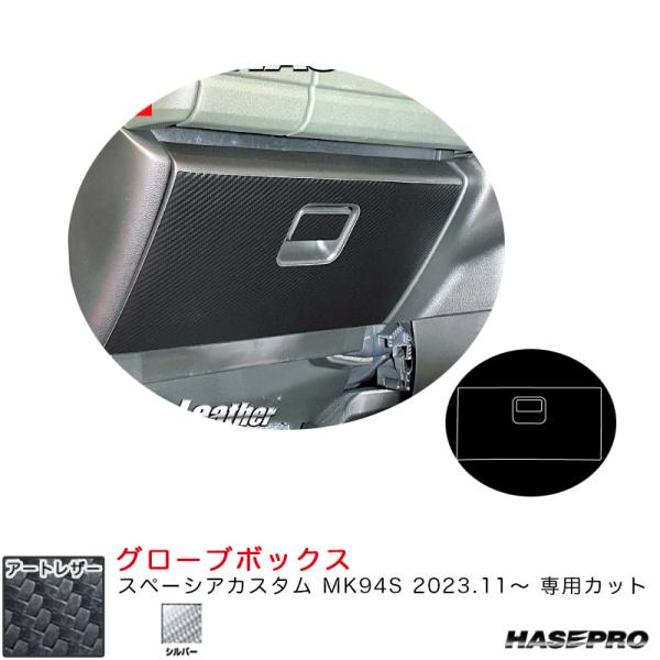 マジカルアートレザー グローブボックス スペーシアカスタム MK94S R5.11〜 カーボン調シー...