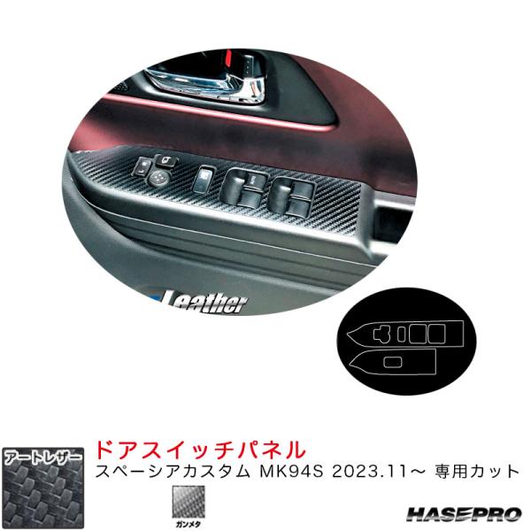 マジカルアートレザー ドアスイッチパネル スペーシアカスタム MK94S R5.11〜 カーボン調シ...