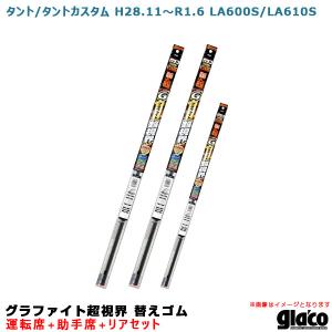 ソフト99 ガラコワイパー 超視界 替えゴム 車種別セット タント/タントカスタム H28.11〜R1.6 600/610系 運転席+助手席+リア｜ホットロードオートパーツ1号店