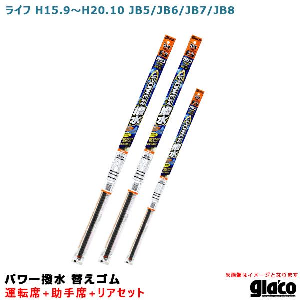 ソフト99 ガラコワイパー パワー撥水 替えゴム 車種別セット ライフ H15.9〜H20.10 J...