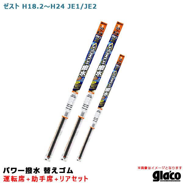 ガラコワイパー パワー撥水 替えゴム 車種別セット ゼスト H18.2〜H24 JE1/JE2 運転...