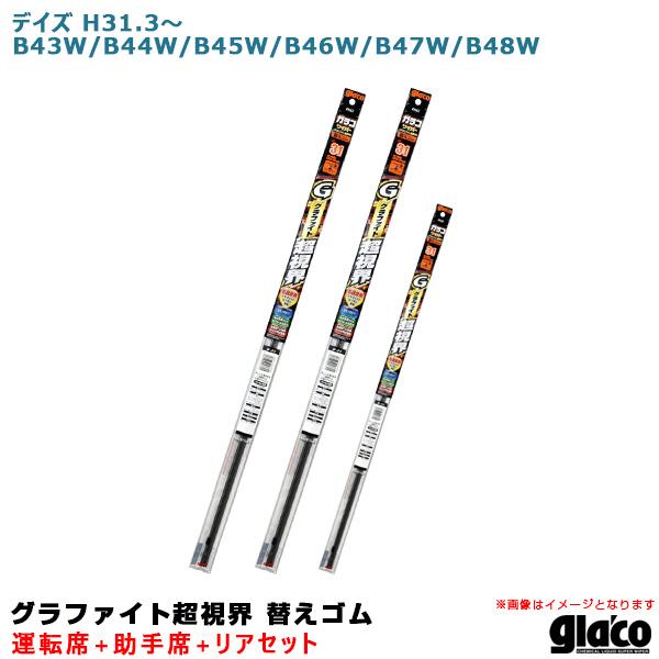 ガラコワイパー グラファイト超視界 替えゴム 車種別セット デイズ H31.3〜 B43W/B44W...