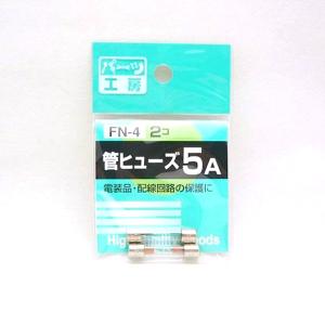 パーツ工房：管ヒューズ 5A 2個入 FN-4 ht｜hotroadkasugai2