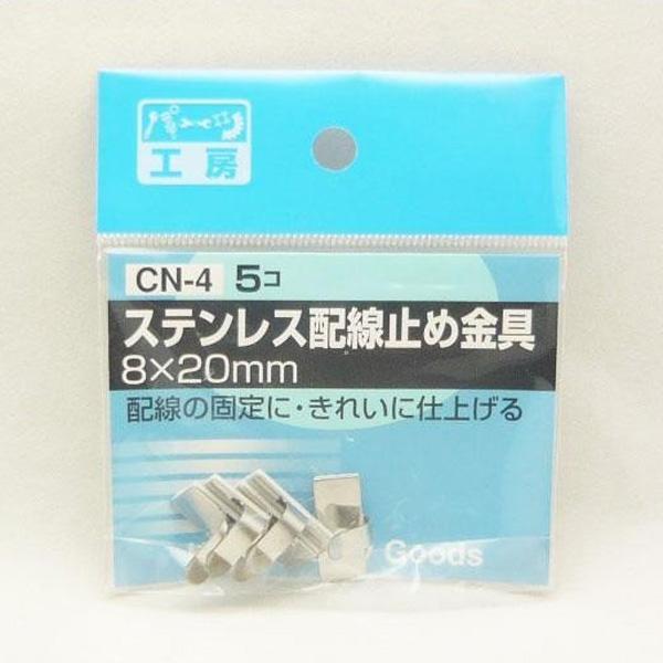 パーツ工房：ステンレス配線止め金具 8×20mm 5個入り CN-4 ht